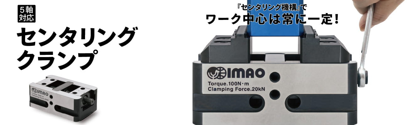 センタリングクランプは、削り出し加工に特化した5軸加工機、CNC円テーブルに最適なバイス型のクランプユニットで、工程集約を実現します。