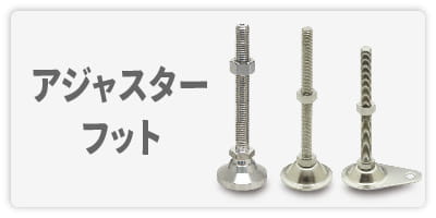 ステンレス製アジャスターフット 製品一覧