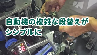 ワンタッチ着脱を使った事例「自動機の複雑な段替えがシンプルに」