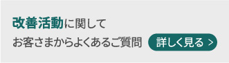 改善活動に関してお客さまからよくあるご質問を詳しく見る