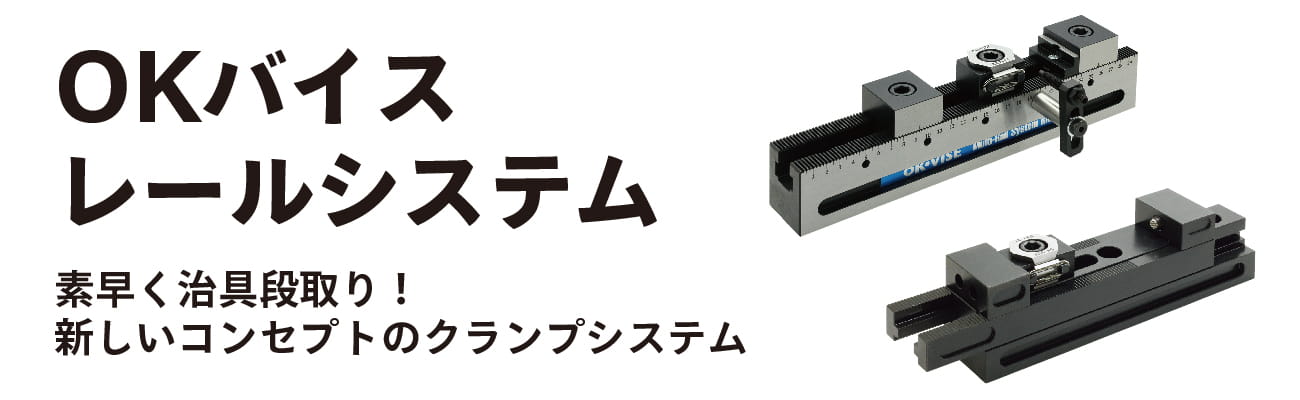 素早く治具段取り!新しいコンセプトのクランプシステム 「OKバイスレールシステム」