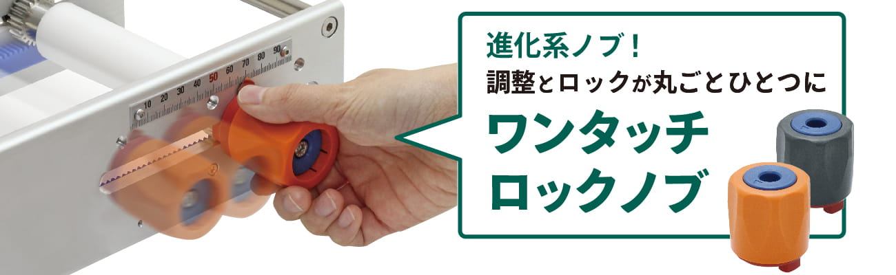 調整とロックが丸ごとひとつになった進化系ノブ!「ワンタッチロックノブ」