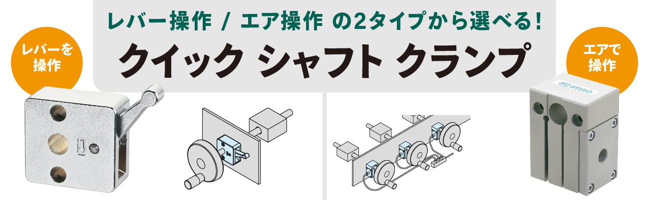 レバー操作とエア操作の2タイプから選べる「クイック シャフト クランプ」