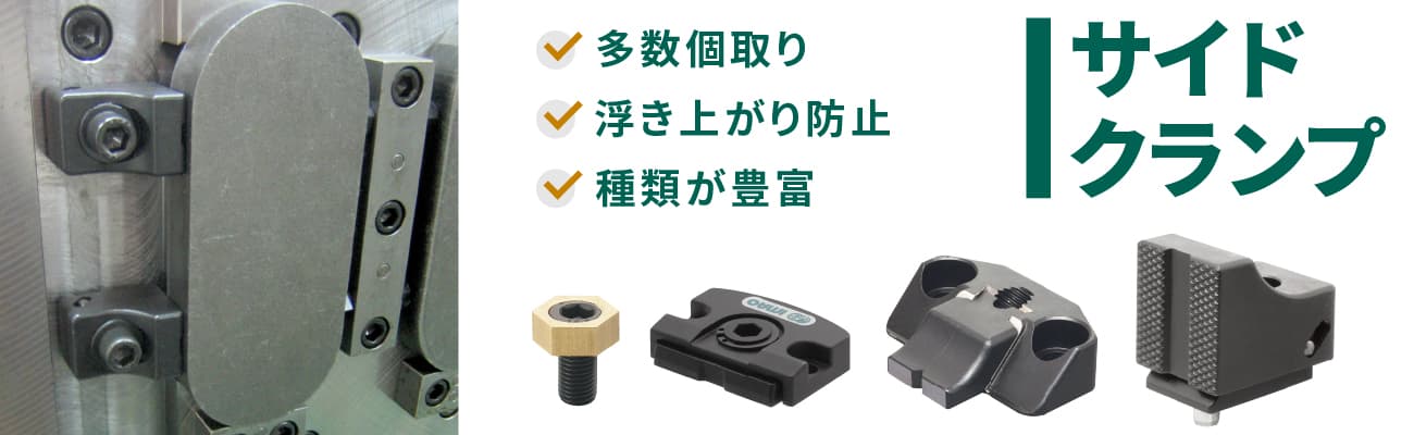 小物・薄物・多数個取りに適した「サイドクランプ」