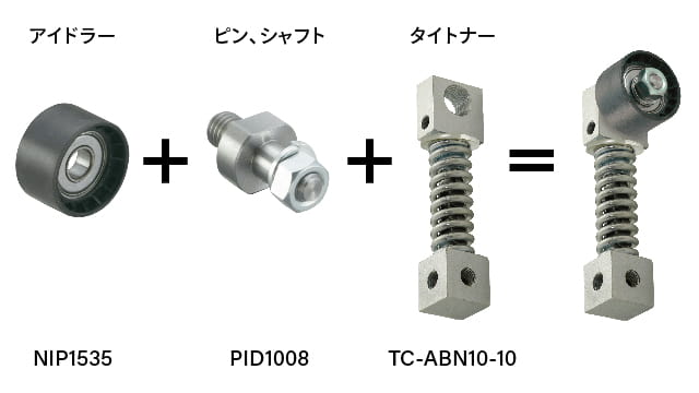 NIP1535 プーリー アイドラー、PID1008 アイドラー ピン、TC-ABN10-10 オート スウィング タイトナーを組み合わせたベルト用テンショナーの例
