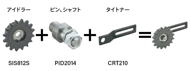 SIS812S スチール スプロケット アイドラー、PID2014 アイドラー ピン、CRT210 クランク タイトナーを組み合わせたチェーン用テンショナーの例