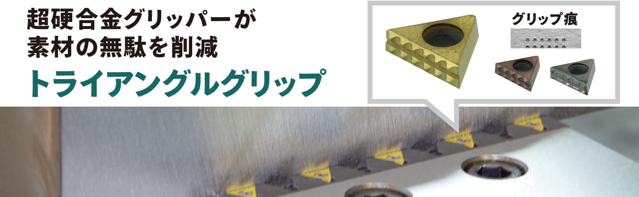 5面加工ワークの材料と加工の無駄を無くす超硬合金グリッパー『トライアングルグリップ』